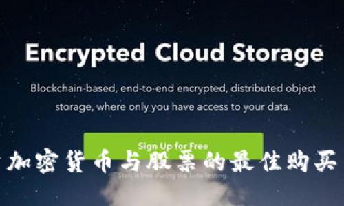 投资加密货币与股票的最佳购买策略