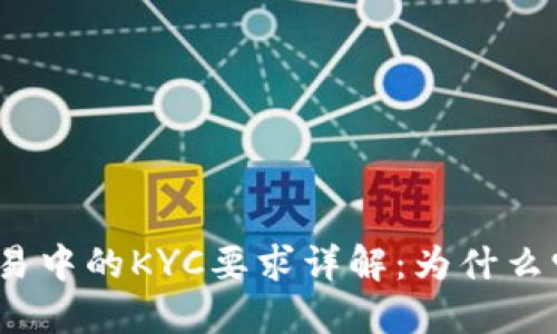 加密货币交易中的KYC要求详解：为什么它不可或缺？