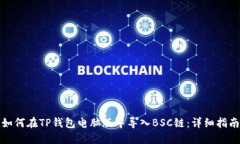 如何在TP钱包电脑版中导入BSC链：详细指南