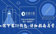 苹果手机如何下载TP钱包：详细指南与常见问题解