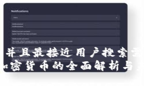 思考一个并且最接近用户搜索需求的优质
黄皮书：加密货币的全面解析与未来展望