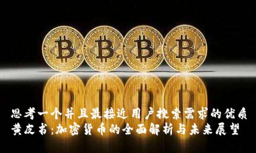 思考一个并且最接近用户搜索需求的优质
黄皮书：加密货币的全面解析与未来展望