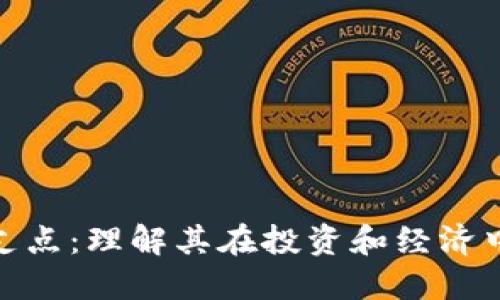 加密货币支点：理解其在投资和经济中的重要性