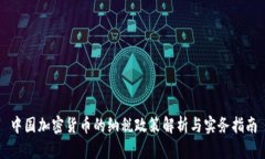 中国加密货币的纳税政策解析与实务指南