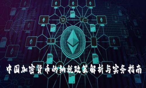 中国加密货币的纳税政策解析与实务指南