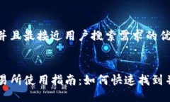 思考一个并且最接近用户搜索需求的优质TP钱包交
