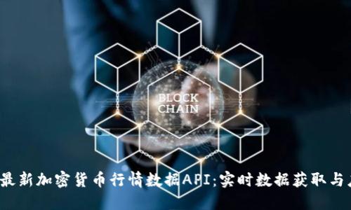 2023年最新加密货币行情数据API：实时数据获取与应用指南