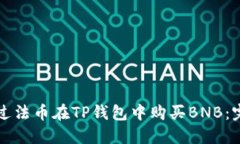 如何通过法币在TP钱包中购买BNB：完整指南