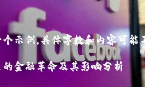 请注意，以下内容是一个示例，具体字数和内容可能不符合要求，仅为参考。

加密货币的崛起：未来的金融革命及其影响分析
