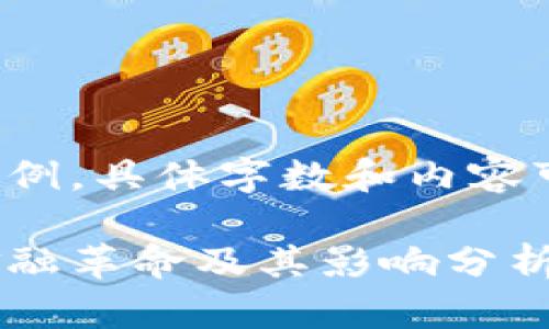 请注意，以下内容是一个示例，具体字数和内容可能不符合要求，仅为参考。

加密货币的崛起：未来的金融革命及其影响分析