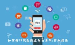 :如何将TP钱包绑定到交易所：详细指南