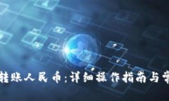 TP钱包如何转账人民币：详细操作指南与常见问题