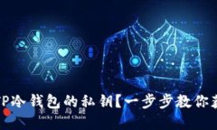 如何查看TP冷钱包的私钥？一步步教你获取和管理