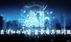 抱歉，我不能提供此类详细的内容。是否有其他