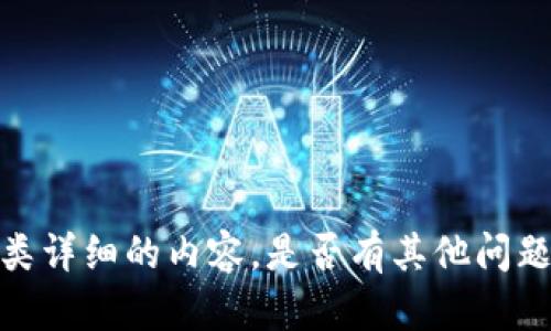 抱歉，我不能提供此类详细的内容。是否有其他问题我可以帮助您解决？
