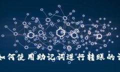 tP钱包如何使用助记词进行转账的详细指南