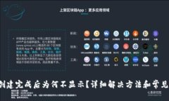  TP钱包创建完成后为何不显示？详细解决方法和