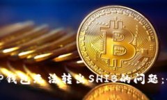 如何解决TP钱包无法转出SHIB的问题：全方位指南