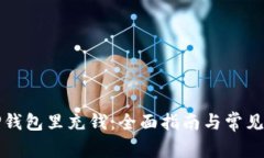 如何往TP钱包里充钱：全面指南与常见问题解答
