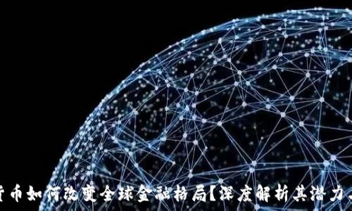   
加密货币如何改变全球金融格局？深度解析其潜力与威胁