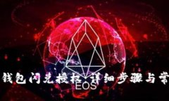 如何取消TP钱包闪兑授权：详细步骤与常见问题解