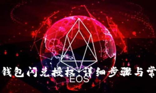 如何取消TP钱包闪兑授权：详细步骤与常见问题解答