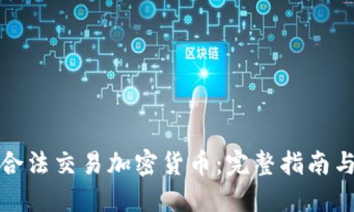 如何合法交易加密货币：完整指南与建议