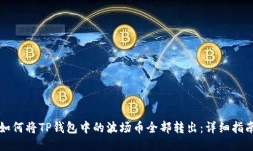 如何将TP钱包中的波场币全部转出：详细指南
