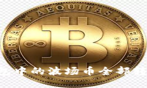 如何将TP钱包中的波场币全部转出：详细指南