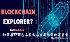 如何在TP钱包上卖出上交易所的数字货币