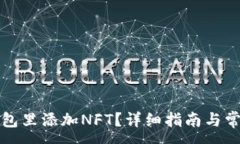 :如何在TP钱包里添加NFT？详细指南与常见问题解