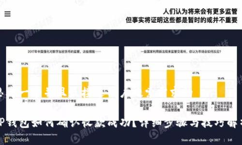 思考一个并且最接近用户搜索需求的

TP钱包如何确认收款成功？详细步骤与技巧解析