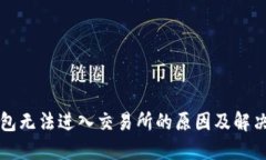 TP钱包无法进入交易所的原因及解决方法