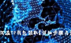 Luna空投如何在TP钱包领取？详细步骤与注意事项