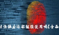 TP 钱包在被诈骗后还能继续使用吗？全面解析与