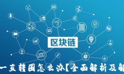 
TP钱包一直转圈怎么办？全面解析及解决方案