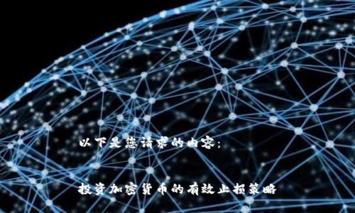 以下是您请求的内容：


投资加密货币的有效止损策略