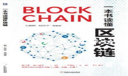 baioti加密货币网格交易：降低风险、提高收益的智能投资策略/baioti

加密货币, 网格交易, 投资策略/guanjianci

一、什么是加密货币网格交易？
加密货币网格交易是一种通过设置多个买入和卖出订单，以在价格波动中获利的交易策略。这一策略主要依赖于市场的波动性，通过在不同价格水平上分散投资，自动化地进行多笔交易，从而实现预期收益。这种方式特别适合那些无法时刻盯盘的交易者，利用算法或交易机器人来执行交易。网格交易的基本概念是在市场价格上下波动中，通过设定买入和卖出的网格来捕捉利润。

例如，投资者可以设定在某一价格区间内，每当价格达到某一水平时自动买入或卖出。这种策略的一个重要优势在于，它能够减少情绪对交易决策的影响，使投资者更理性地参与市场并自动化交易过程。

二、加密货币网格交易的优势
1. **降低交易风险**：网格交易允许投资者在不同价格区间进行买卖，这样当市场价格波动时，投资者不必担心错过交易机会。通过分散投资，风险被降低，因为投资总是分散在多个价格水平上。

2. **适应市场波动**：加密货币市场波动性大，网格交易能够在价格上升和下降的过程中都进行交易，从而实现稳定收益。相比于单一买入或卖出的策略，网格交易更能适应这种市场特性。

3. **自动化交易**：现代交易平台大多支持网格交易策略的自动化执行，投资者可以利用交易机器人或算法来设置和管理交易，从而节省时间和精力。

4. **无需市场判断**：采用网格交易策略，投资者不需要精确判断市场的高点或低点，系统会通过算法自动进行交易。这是许多投资者感到模板和心理承受能力的最佳选择。

三、如何设置加密货币网格交易？
设置网格交易策略可以分为几个步骤：
1. **选择合适的交易平台**：首先，需要选择一个支持网格交易功能的加密货币交易平台，如Binance、Huobi等。这些平台一般提供很好的API以及丰富的交易工具，方便用户进行中长期交易。

2. **选择交易对**：选择适合网格交易的加密货币交易对非常重要，一般选择那些流动性强、波动性适中的交易对最为建议。比特币（BTC）和以太坊（ETH）往往是最受欢迎的选择。选择良好的交易对能够为用户带来更好的交易体验和潜在利润。

3. **确定网格参数**：决定网格的数量、每个网格的间隔以及投资的总金额等参数。这些参数将直接影响交易策略的有效性。通常来说，较小的网格间隔能够捕捉到更多的市场波动，使得频繁交易的机会增多。

4. **开始交易**：一切设置就绪后，启动交易策略，监控市场状况，确保所有网格订单按计划执行。投资者可以根据市场变化进行灵活调整，如果市场趋势明显向某一方向发展，也可以考虑适当调整网格的间距和数量。

四、网格交易的风险与注意事项
虽然加密货币网格交易有很多优势，但也存在相应的风险和注意事项：
1. **市场风险**：尽管通过分散投资可以降低风险，但市场本身的波动性仍不可忽视。如果市场出现极端情况，比如连续的大幅下跌，可能会导致整个资金池被迫清算。

2. **手续费成本**：频繁的交易行为会产生手续费，特别是在交易量较大时。投资者需要仔细计算这些交易成本，确保收益能够覆盖手续费。选择手续费相对较低的交易平台会是一个不错的选择。

3. **策略调整**：市场状况的变化需要策略的灵活调整。尽管网格交易的自动化能够减少投资者的操作频率，但投资者仍需定期检查策略执行效果，并根据市场变化进行相应的调整，重新评估参数。

4. **心理因素**：尽管网格交易应能降低情绪影响，投资者仍需管理好自己的心理预期，避免因心理因素作出非理性的决策。建议在实际投入前进行模拟交易，以熟悉策略的运行模式和效果。

五、常见问题解答

h41. 网格交易适合所有投资者吗？/h4
网格交易并不适合所有投资者，尽管它的自动化程度高和适用性广，但仍需要一定的市场知识和基本的交易技巧，因此初学者在选择这一策略时要谨慎。了解市场的长期趋势、选择合适的时间框架和配置合理的风险管理策略都是需要积累的经验。

h42. 如何最大化网格交易的收益？/h4
要最大化网格交易的收益，投资者应注意以下几点：
- 选择适合的标的资产，流动性越好，收益可能越高。
- 确定合理的网格区间和间隔，避免过于密集或者过于稀疏。
- 定期监控市场变化，适时调整策略与参数。
- 有效控制风险，避免在市场极端波动期间进行过度交易。

h43. 我该如何定义网格的间隔和数量？/h4
设置网格间隔和数量是策略成功的关键。间隔可以根据市场的整体波动情况来设定，一般建议在适度的价格范围内进行买卖。例如，可以选择20%至30%的幅度，而数量则与资金的总量及风险承受能力相关。设置太多的网格会导致频繁的交易，而太少的则可能错失机会。因此，合理的规划是必不可少的。

h44. 网格交易有哪些技术工具可供使用？/h4
许多交易平台都提供网格交易的技术工具和API接口，常用的有：
- **自动交易机器人**：可以执行预设策略，自动进行网格交易，推荐如3Commas、Binance Bots等。
- **专业交易平台**：如Binance、KuCoin等，这些平台提供专业的网格交易策略设置。
- **量化交易工具**：如TradingView，可以根据技术指标生成交易信号。

h45. 网格交易的最佳市场环境是什么？/h4
网格交易在波动性较大的市场中表现最佳，尤其是在加密货币这样的高波动市场。波动的范围宽广，价格频繁上下浮动的情况下，网格交易能够在短时间内赚取多个小额利润。投资者需要避免在单边趋势明显的市场中仓促入场，因为趋势市场中可能难以达到预期的均衡点。

总结
加密货币网格交易是一种灵活、自动化且相对安全的投资策略，适合希望在市场波动中寻求利润的投资者。尽管存在一些风险，但通过合理的策略设计和风险控制，网格交易可以成为一种有效的投资方式。了解这一策略的运作原理，合理设计交易计划，是任何希望在这一市场中获利的投资者所必须掌握的技能。