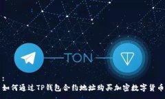:如何通过TP钱包合约地址购买加密数字货币