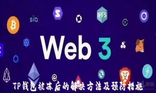 
TP钱包被冻后的解决方法及预防措施