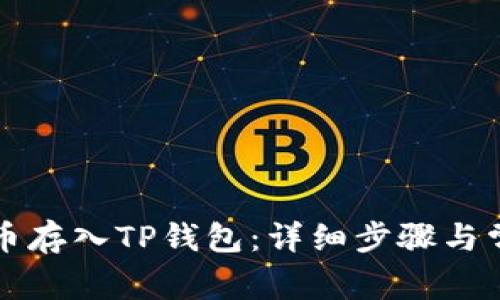 如何将狗狗币存入TP钱包：详细步骤与常见问题解析