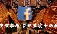 : TP钱包官方版下载指南：获取最安全的数字资产