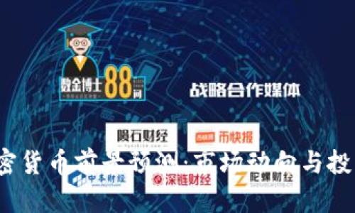 2024年加密货币前景预测：市场动向与投资机会分析