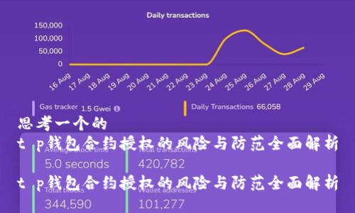思考一个的
t p钱包合约授权的风险与防范全面解析

t p钱包合约授权的风险与防范全面解析