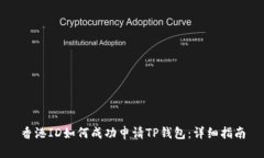 香港ID如何成功申请TP钱包：详细指南