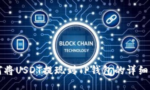 如何将USDT提现到TP钱包的详细指南