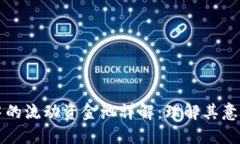 TP钱包中的流动资金池详解：理解其意义与应用