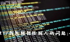 如何处理TP钱包转错给别人的问题：全面指南