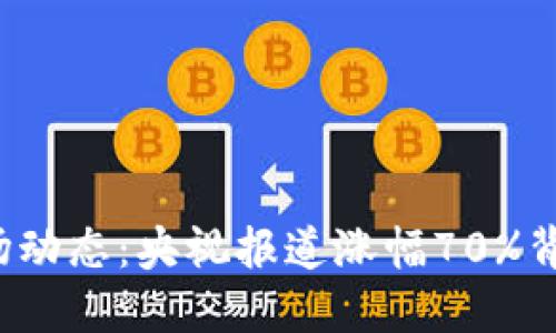 2023年加密货币市场动态：央视报道涨幅70%背后的原因与未来展望