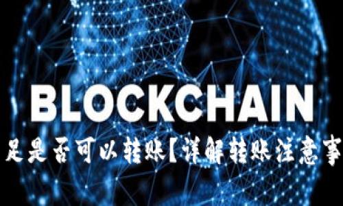 TP钱包金额不足是否可以转账？详解转账注意事项与解决方案